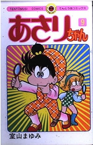 あさりちゃん あさりちゃん – 丸善ジュンク堂書店ネットストア